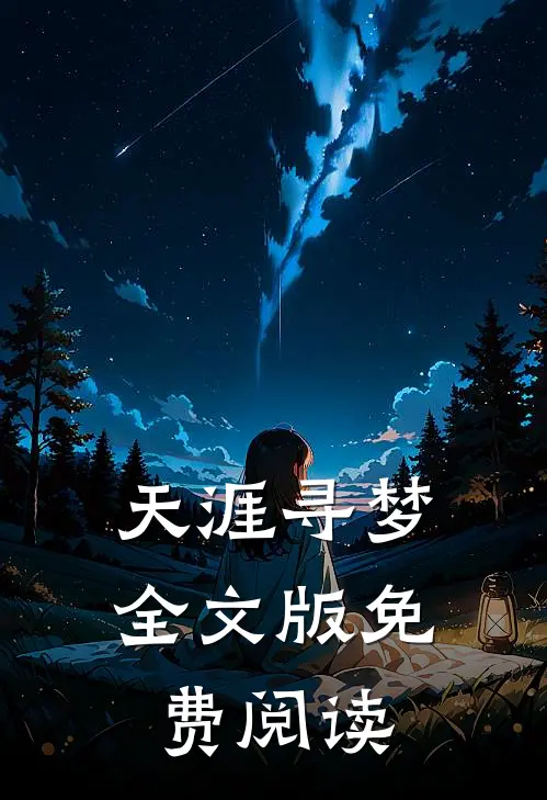 天涯寻梦全文版免费阅读