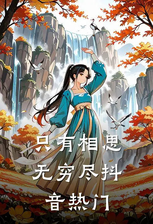 只有相思无穷尽抖音热门