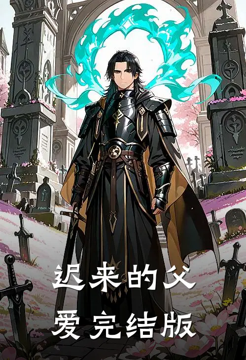 迟来的父爱完结版