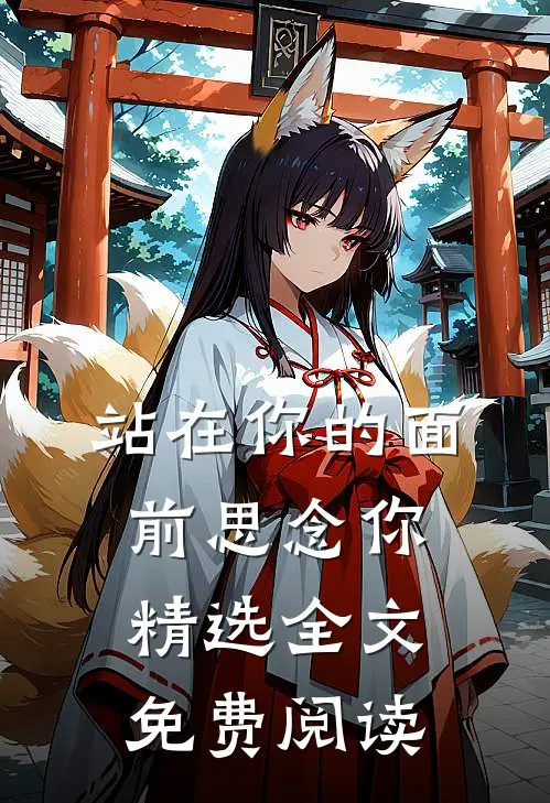 站在你的面前思念你精选全文免费阅读