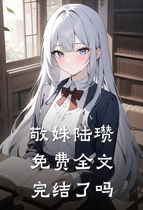 敬姝陆瓒免费全文完结了吗