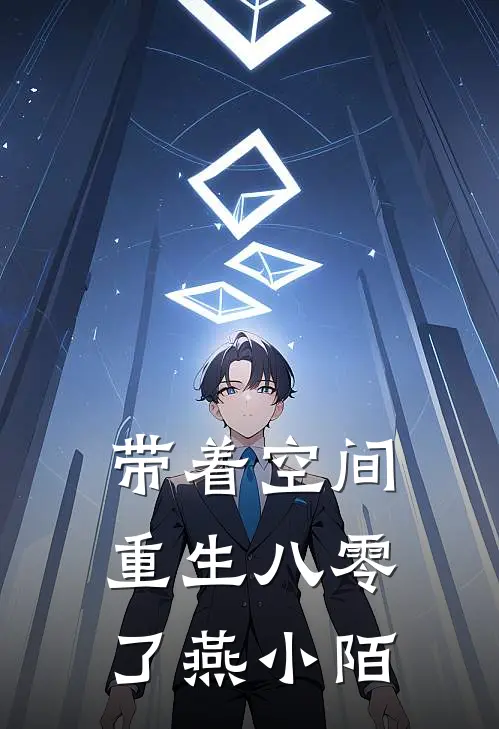 带着空间重生八零了燕小陌