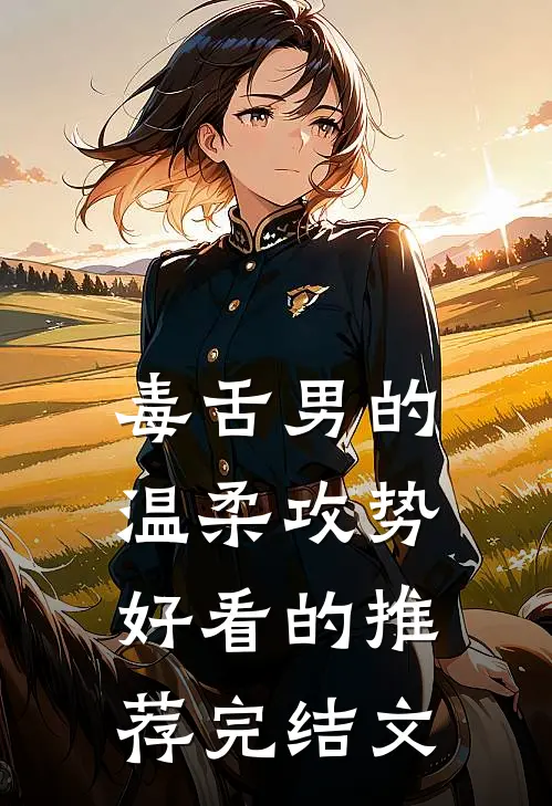 毒舌男的温柔攻势好看的推荐完结文