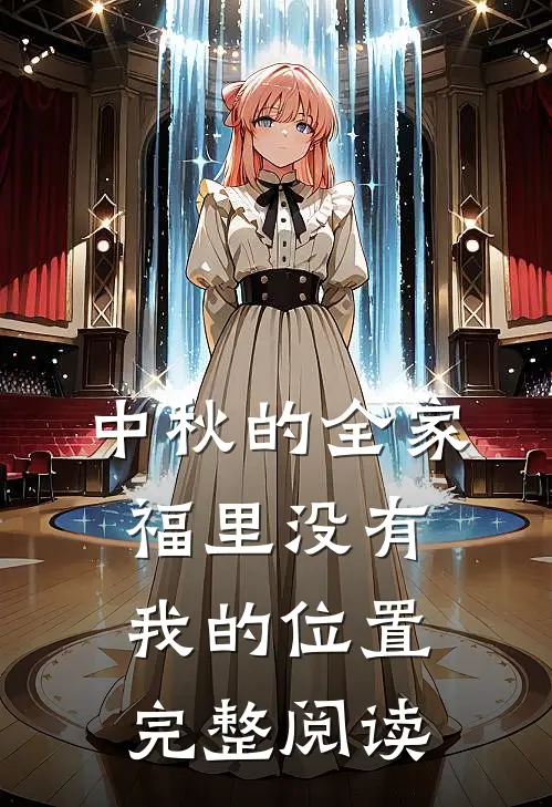 中秋的全家福里没有我的位置完整阅读