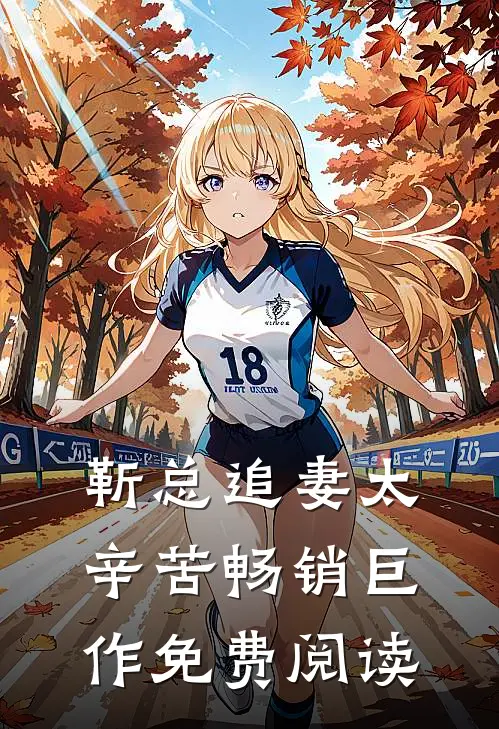 靳总追妻太辛苦畅销巨作免费阅读