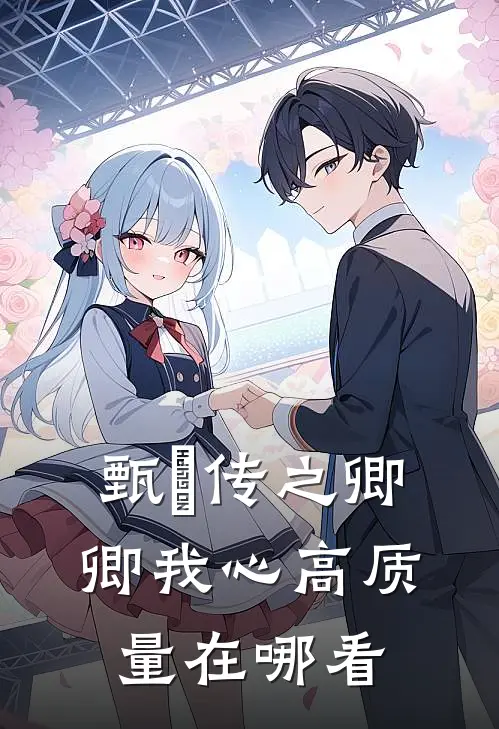 甄嬛传之卿卿我心高质量在哪看