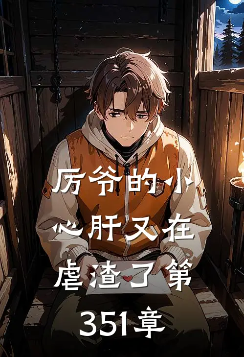 厉爷的小心肝又在虐渣了 第351章