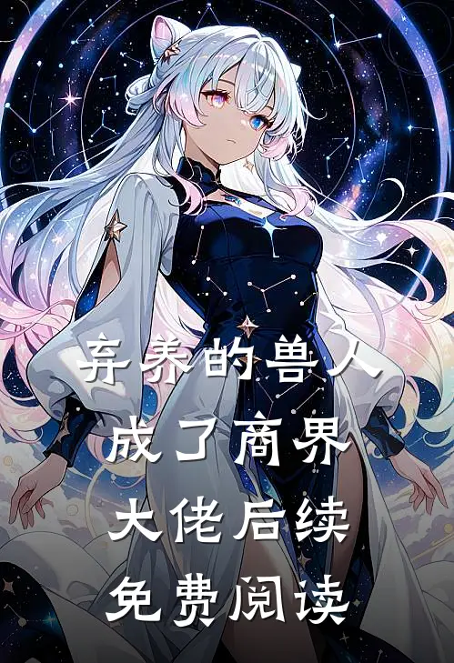 弃养的兽人成了商界大佬后续免费阅读