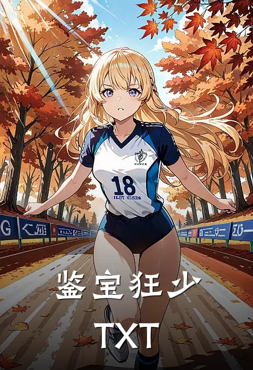 鉴宝狂少TXT