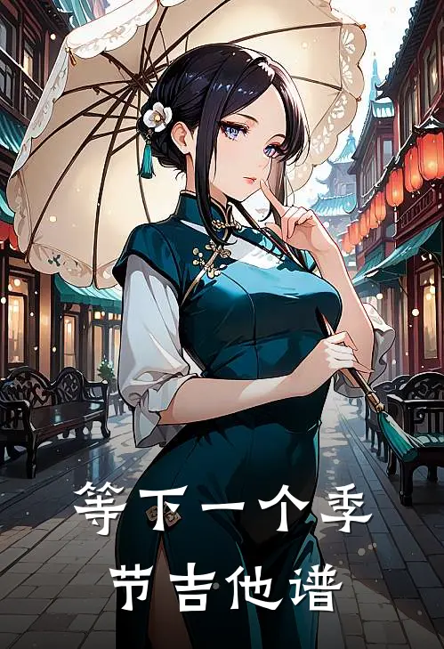 等下一个季节吉他谱