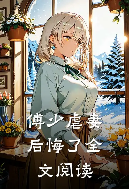 傅少虐妻后悔了全文阅读