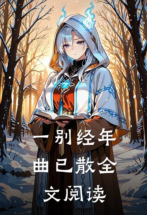 一别经年曲已散全文阅读