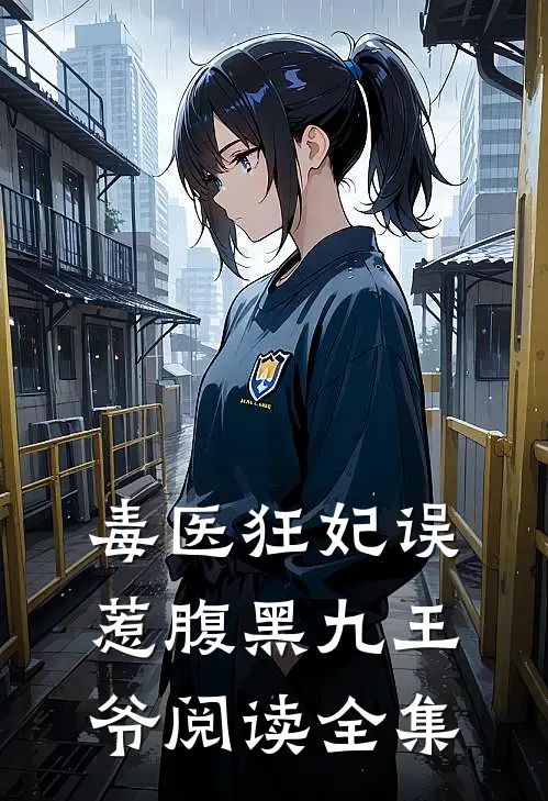 毒医狂妃误惹腹黑九王爷阅读全集