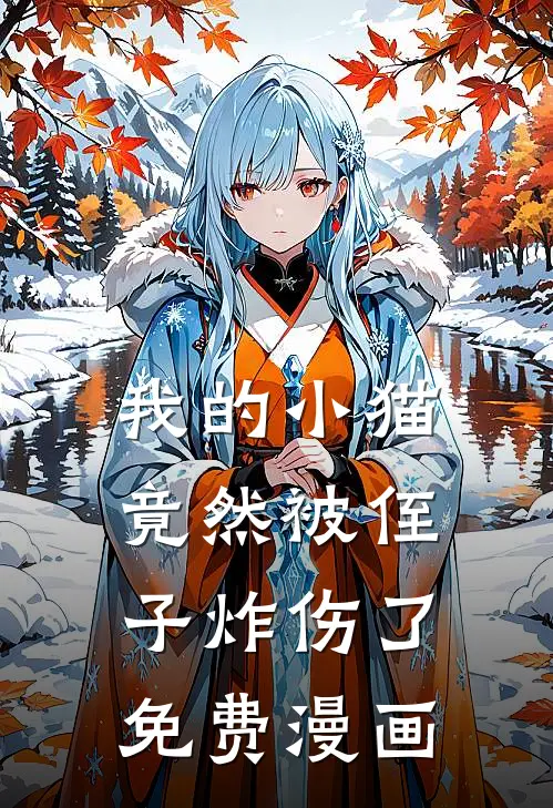 我的小猫竟然被侄子炸伤了免费漫画