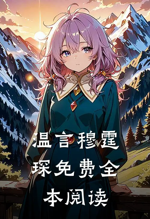 温言穆霆琛免费全本阅读