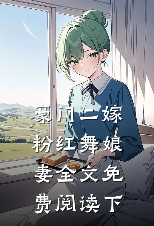 豪门二嫁粉红舞娘妻全文免费阅读下