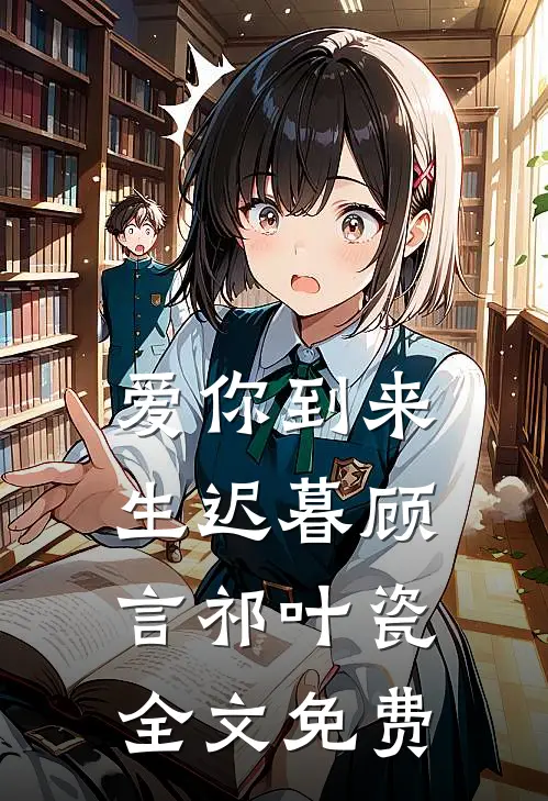 爱你到来生迟暮顾言祁叶瓷全文免费