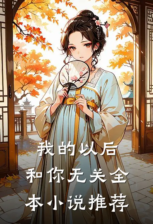 我的以后，和你无关全本小说推荐