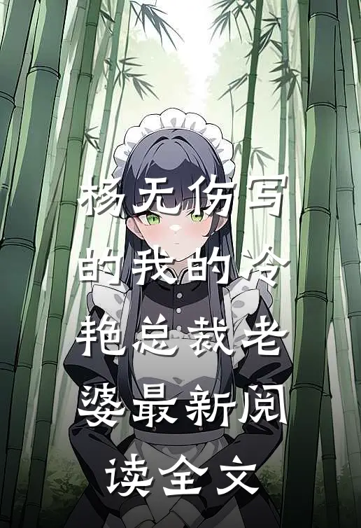 杨无伤写的我的冷艳总裁老婆最新阅读全文