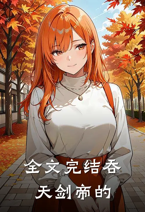 全文完结吞天剑帝的
