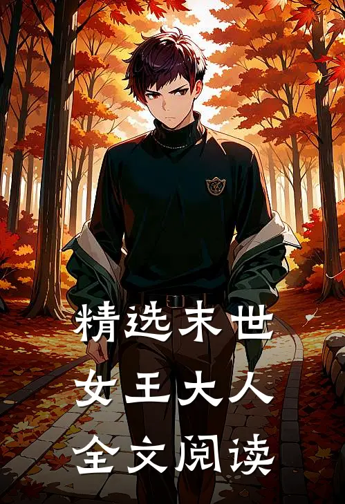 精选末世女王大人全文阅读