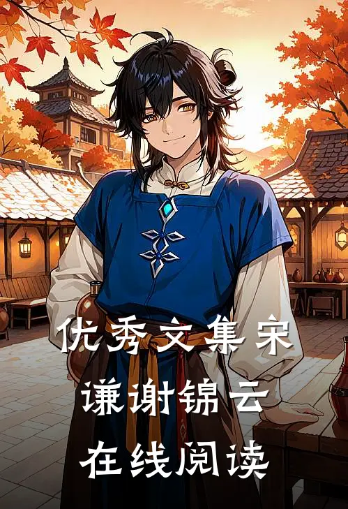 优秀文集宋谦谢锦云在线阅读