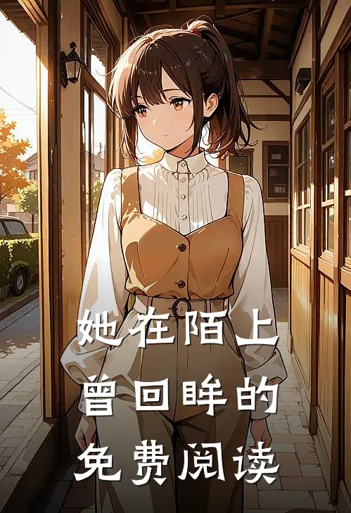 她在陌上曾回眸的免费阅读