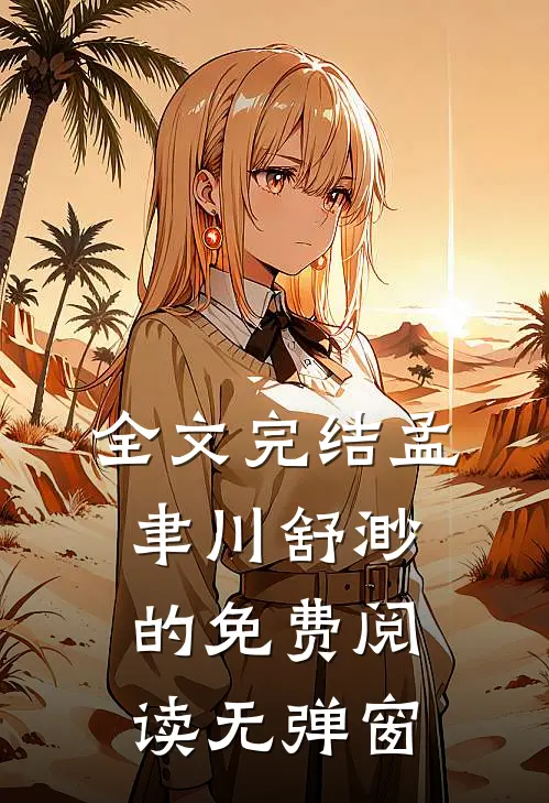 全文完结孟聿川舒渺的免费阅读无弹窗