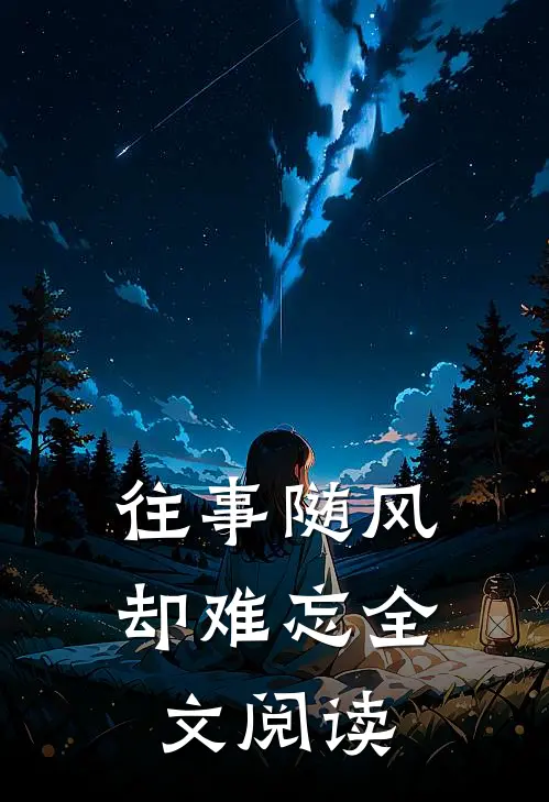 往事随风却难忘全文阅读