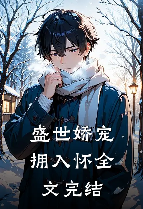 盛世娇宠拥入怀全文完结