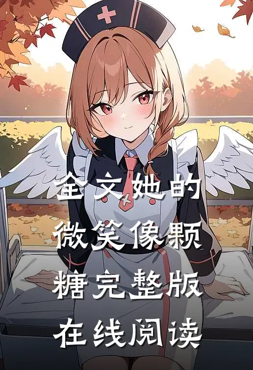 全文她的微笑像颗糖完整版在线阅读