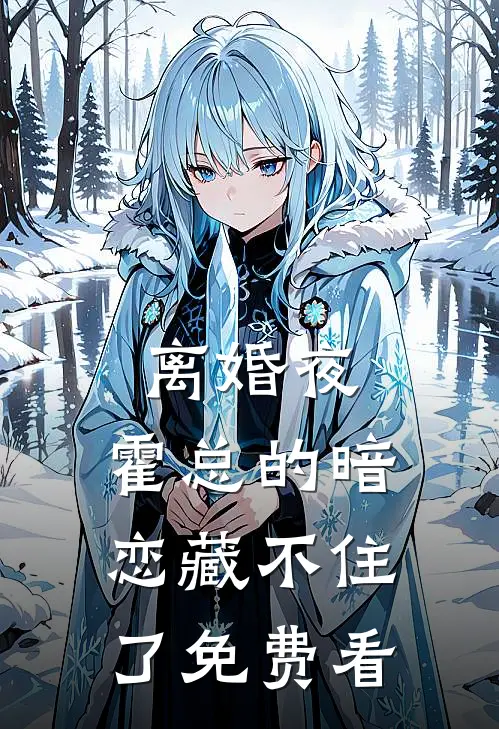 离婚夜，霍总的暗恋藏不住了免费看