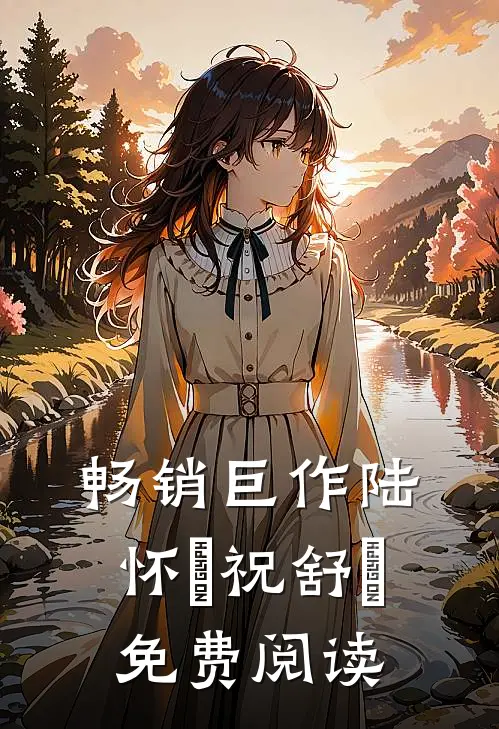 畅销巨作陆怀璟祝舒珣免费阅读