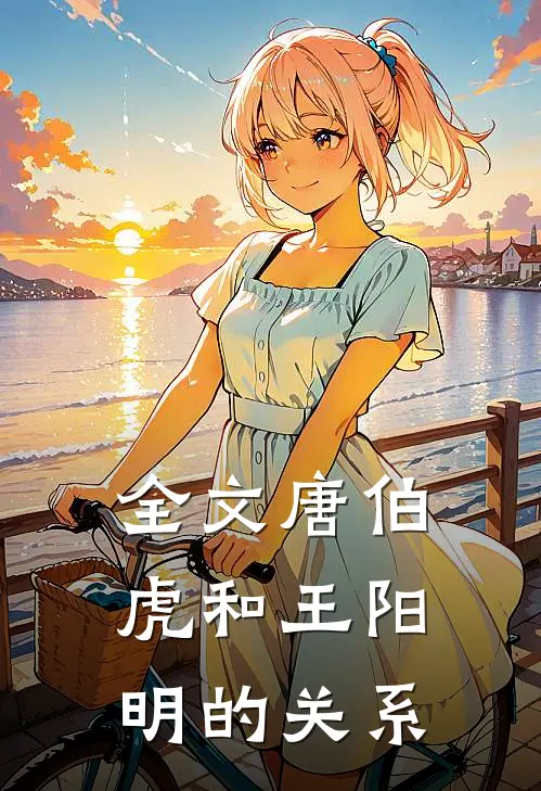 全文唐伯虎和王阳明的关系