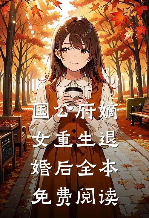 国公府嫡女重生退婚后全本免费阅读