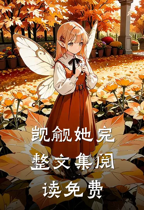 觊觎她完整文集阅读免费