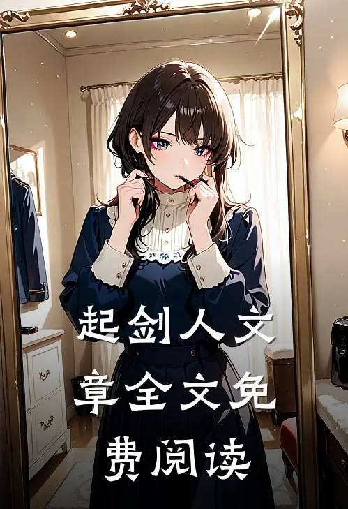 起剑人文章全文免费阅读