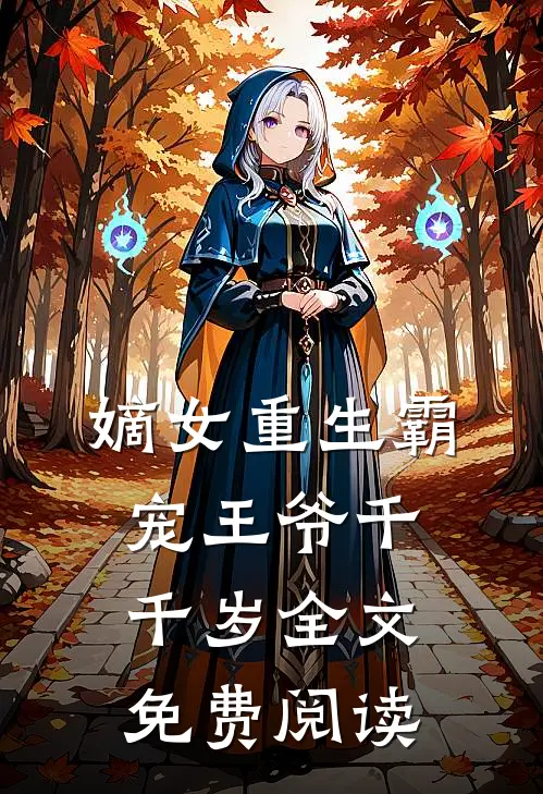 嫡女重生霸宠王爷千千岁全文免费阅读