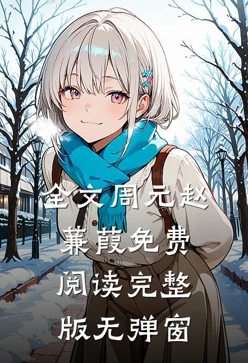 全文周元赵蒹葭免费阅读完整版无弹窗