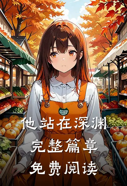 他站在深渊完整篇章免费阅读