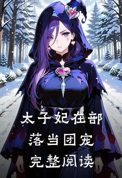 太子妃在部落当团宠完整阅读