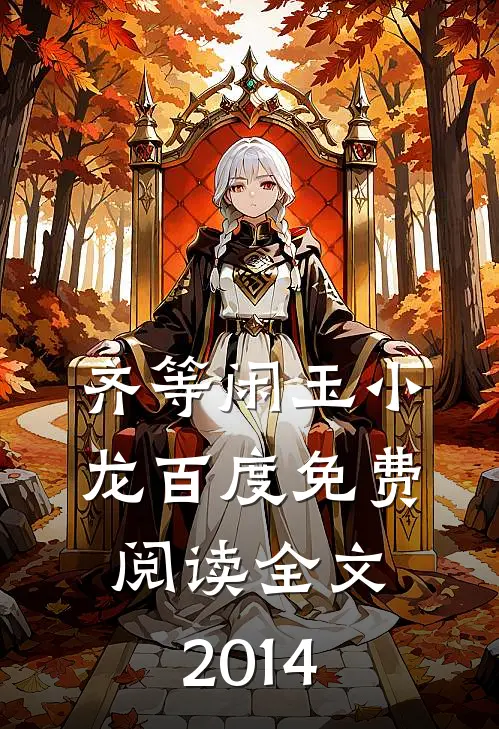 齐等闲玉小龙百度免费阅读全文2014