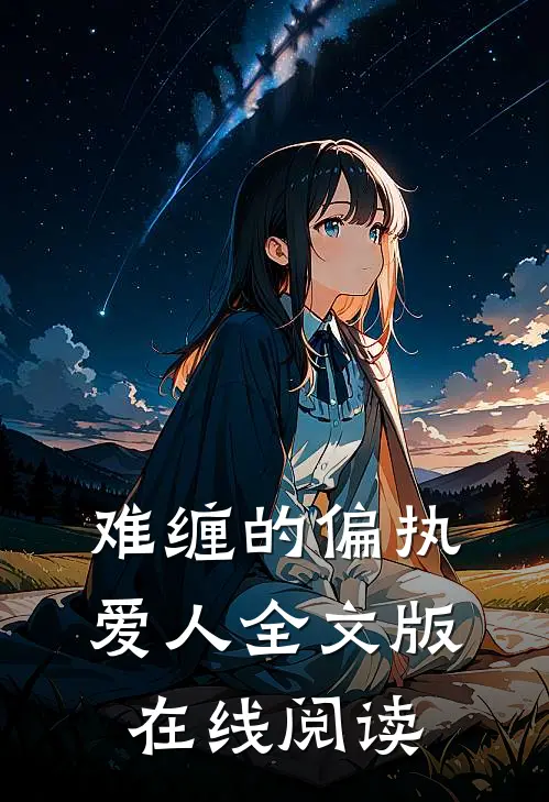 难缠的偏执爱人全文版在线阅读