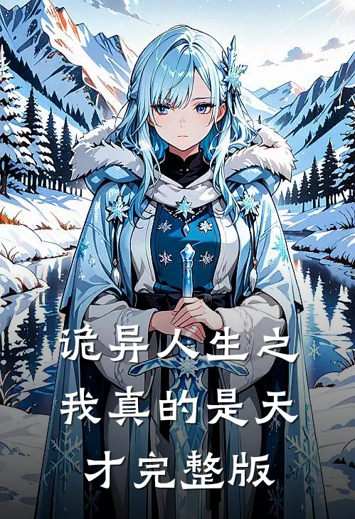 诡异人生之我真的是天才完整版