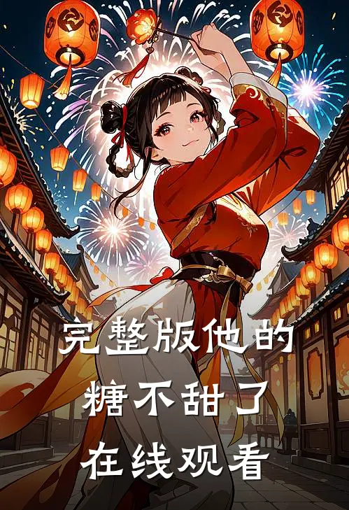 完整版他的糖不甜了在线观看