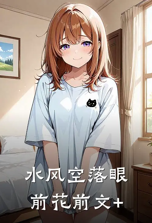 水风空落眼前花前文+