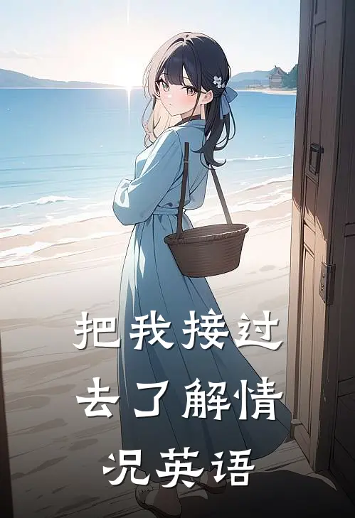 把我接过去了解情况英语