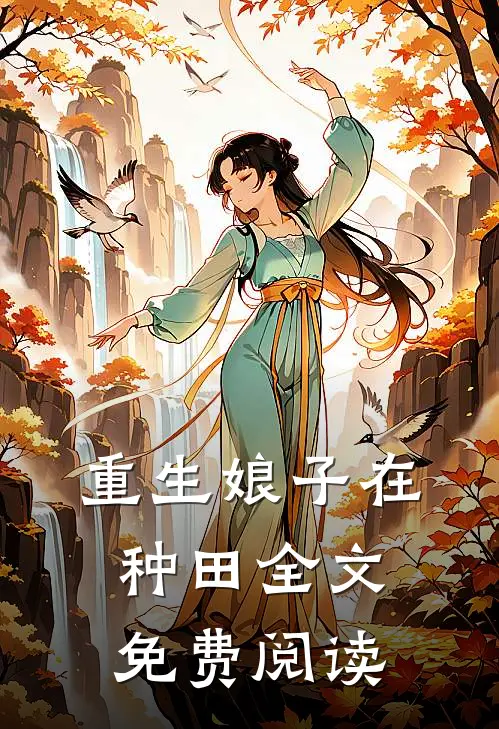 重生娘子在种田全文免费阅读