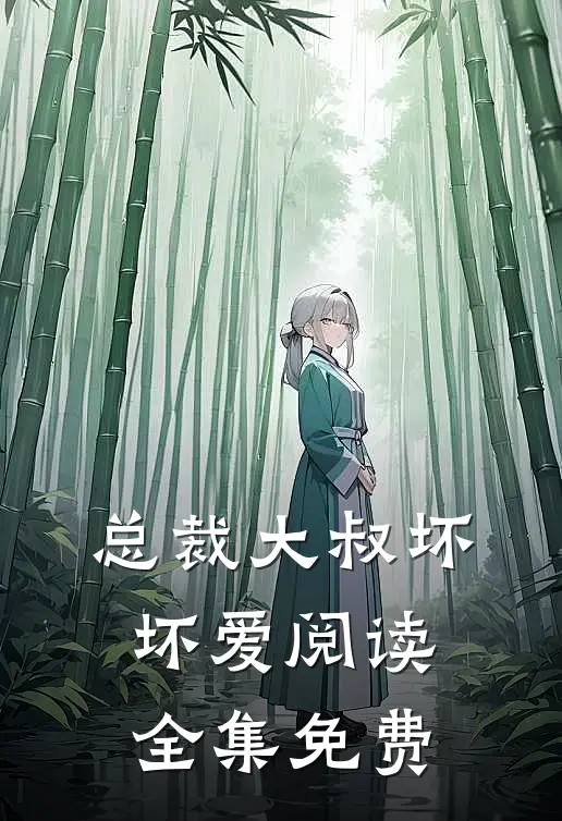 总裁大叔坏坏爱阅读全集免费