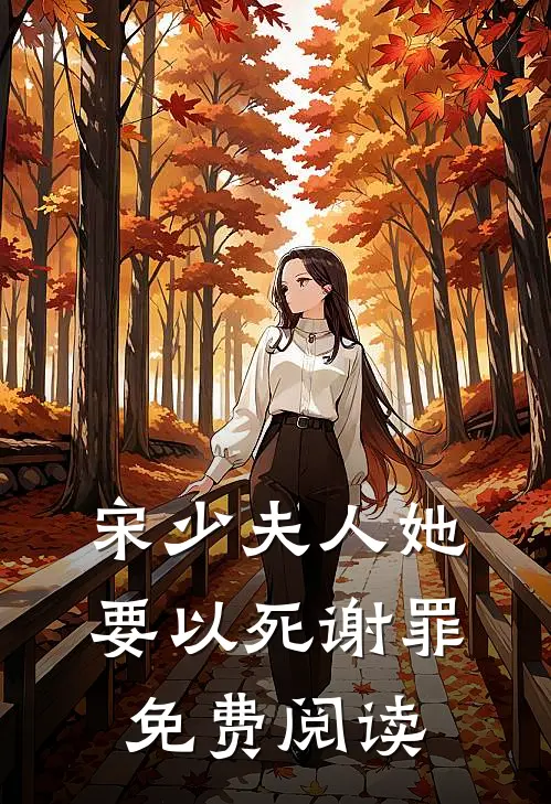 宋少夫人她要以死谢罪免费阅读